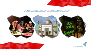 أساسيات للمسافرين المسلمين في اليابان