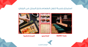 أستمتع بتجربة تناول الطعام خارج المنزل فى اليابان