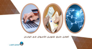أفضل طرق لتحويل الأموال في اليابان
