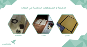 الأحذية و السلوكيات الداخلية في اليايان