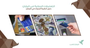 التعاملات البنكية في اليابان، دليل أنظمة البنوك في اليابان