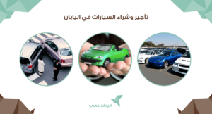 تأجير وشراء السيارات في اليابان