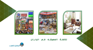 تكلفة المعيشة في اليابان