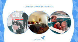 دليل السفر مع الأطفال في اليابان