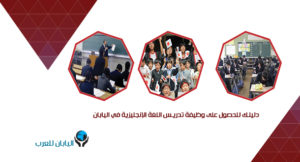 دليلك للحصول على وظيفة تدريس اللغة الإنجليزية في اليابان