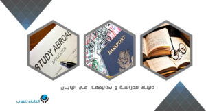 دليلك للدراسة و تكاليفها في اليابان