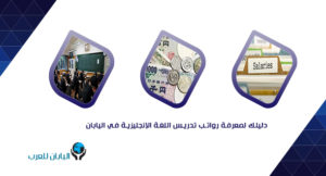 دليلك لمعرفة رواتب تدريس اللغة الإنجليزية في اليابان