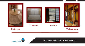 10 مزايا من المنازل اليابانية