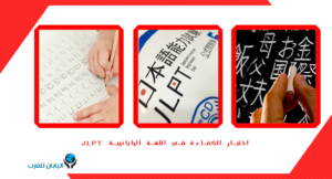 اختبار الكفاءة في اللغة اليابانية JLPT