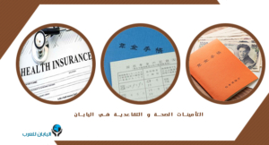 التأمينات الصحة ومعاشات التقاعد في اليابان