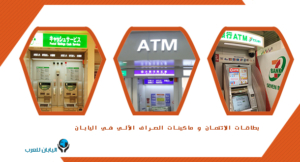 بطاقات الائتمان و ماكينات الصراف الآلي في اليابان
