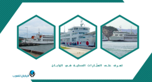 تعرف على العبّارات المحلية في اليابان