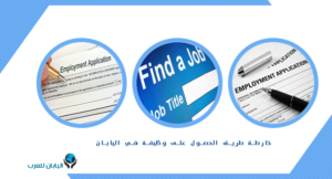 خارطة طريق الحصول على وظيفة في اليابان