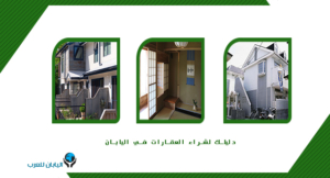 دليلك لشراء العقارات في اليابان