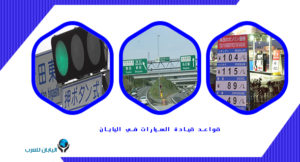 قواعد قيادة السيارات في اليابان
