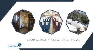معلومات مذهلة عن قطارات شينكانسن اليابانية