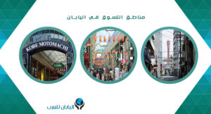مناطق التسوق في اليابان