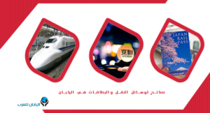 نصائح لوسائل النقل والبطاقات في اليابان