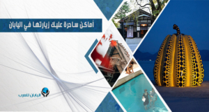 أماكن ساحرة عليك زيارتها في اليابان