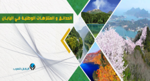 الحدائق و المتنزهات الوطنية في اليابان