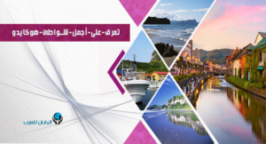 تعرف على أجمل شواطئ هوكايدو