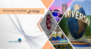 جولة في Universal Studios