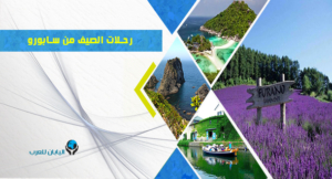رحلات الصيف من سابورو