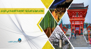 معالم كيوتو السياحية العاصمة القديمة في اليابان