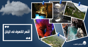 أشهر الكهوف في اليابان