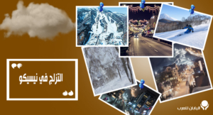 أشياء مذهلة تحتاج إلى معرفتها قبل التزلج في نيسيكو