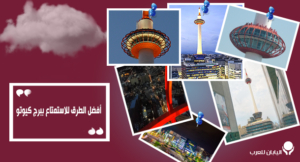 أفضل الطرق للاستمتاع ببرج كيوتو