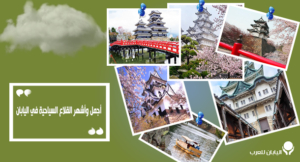 تعرف على أجمل وأشهر القلاع السياحية في اليابان
