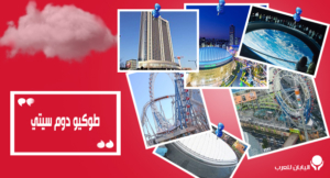 طوكيو دوم سيتي