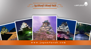 قلعة أوساكا (أوساكاجو)
