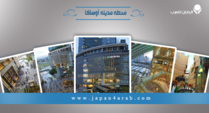 محطه مدينه أوساكا