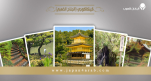 كينكاكوجي (الجناح الذهبي)
