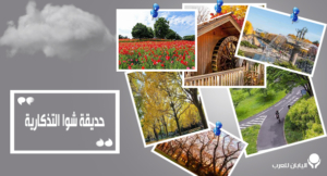 حديقة شوا التذكارية
