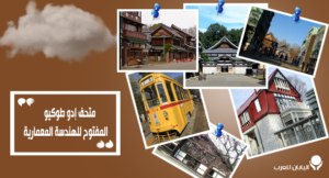متحف إدو طوكيو المفتوح للهندسة المعمارية