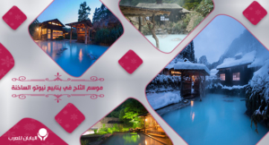 1-الاستمتاع بموسم الثلج في ينابيع نيوتو الساخنة في هاتشيمانتاي