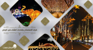 طرق الاستمتاع بإضاءات الشتاء في اليابان