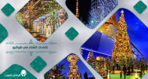 إضاءات الشتاء في طوكيو