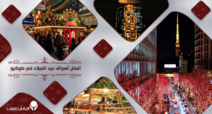 أفضل أسواق عيد الميلاد في طوكيو