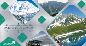 2-الممر الثلجي و مورونو في حبال الألب