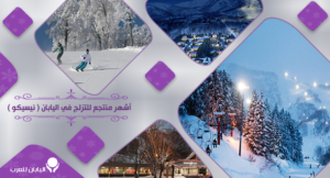 3-أشهر منتجع للتزلج في اليابان ( نيسيكو )