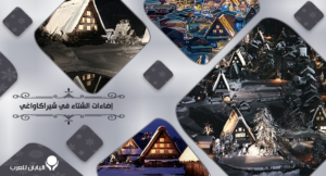 أضاءات الشتاء في شيراكاواغي