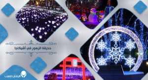 حديقة الزهور في أشيكاجا