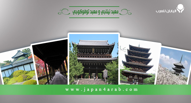 معبد نيناجي و معبد توفوكوجي